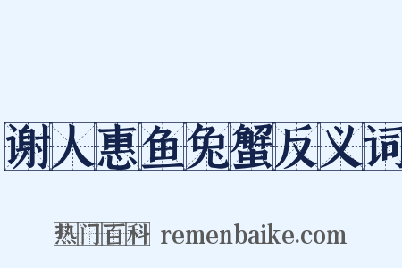 谢人惠鱼兔蟹反义词是什么意思的图片